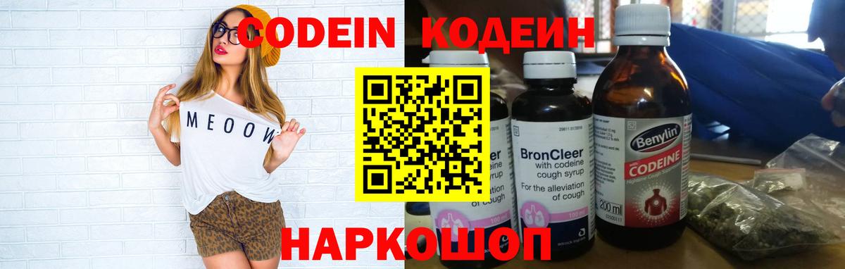 Codein напиток Lean (лин)  Вход с VPN  Алексеевка 